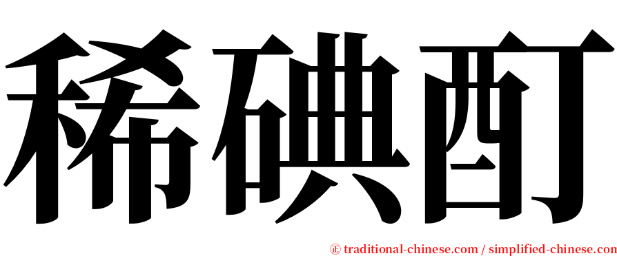 稀碘酊 serif font