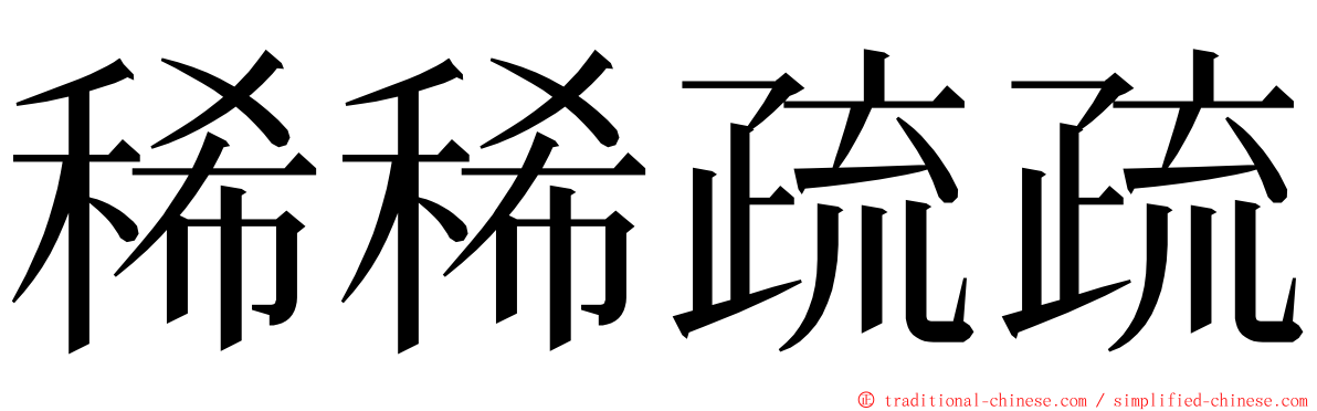 稀稀疏疏 ming font