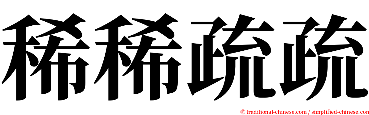 稀稀疏疏 serif font