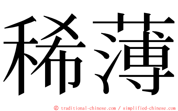 稀薄 ming font