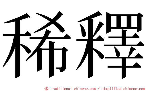 稀釋 ming font