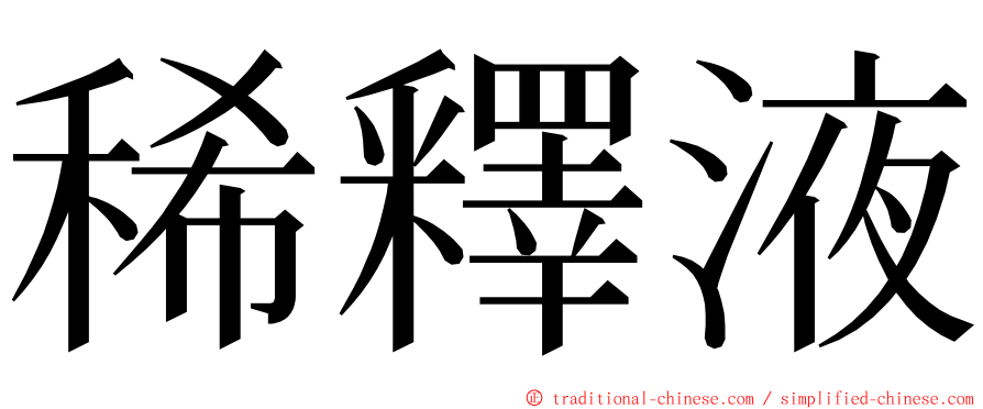 稀釋液 ming font