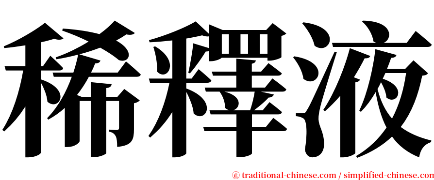 稀釋液 serif font