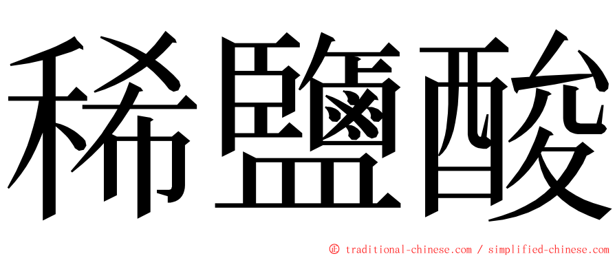 稀鹽酸 ming font