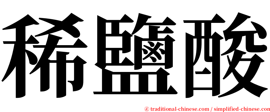 稀鹽酸 serif font