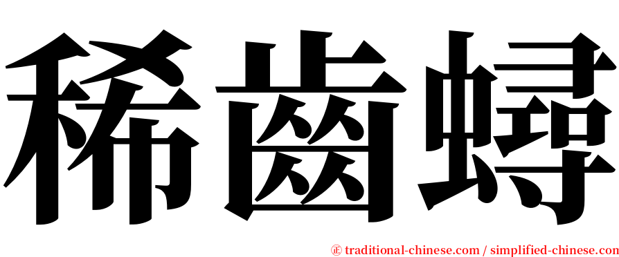 稀齒蟳 serif font