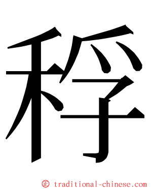 稃 ming font