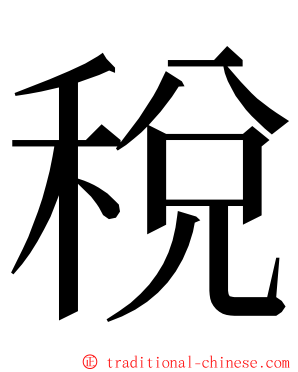 稅 ming font
