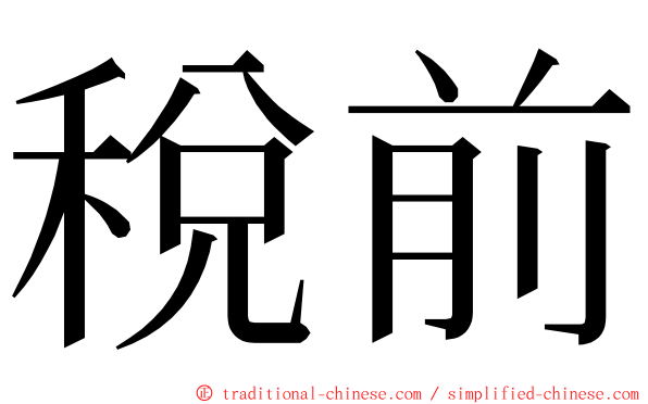 稅前 ming font