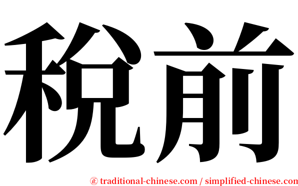 稅前 serif font