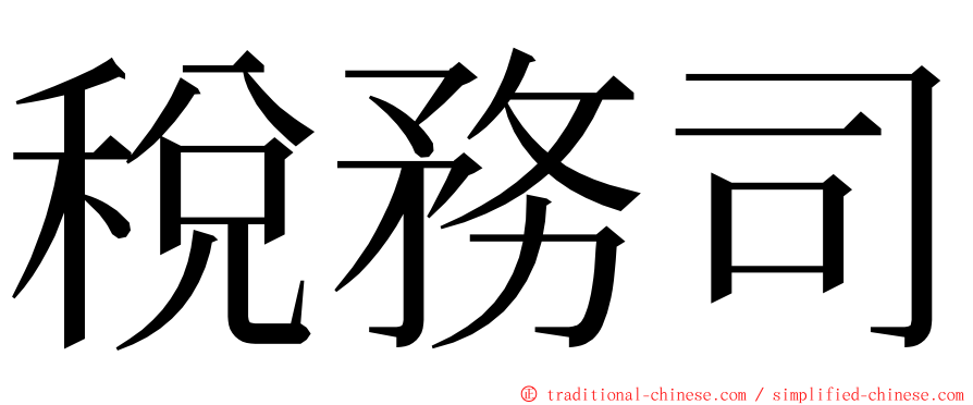 稅務司 ming font