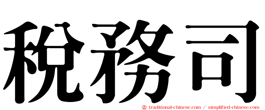 稅務司