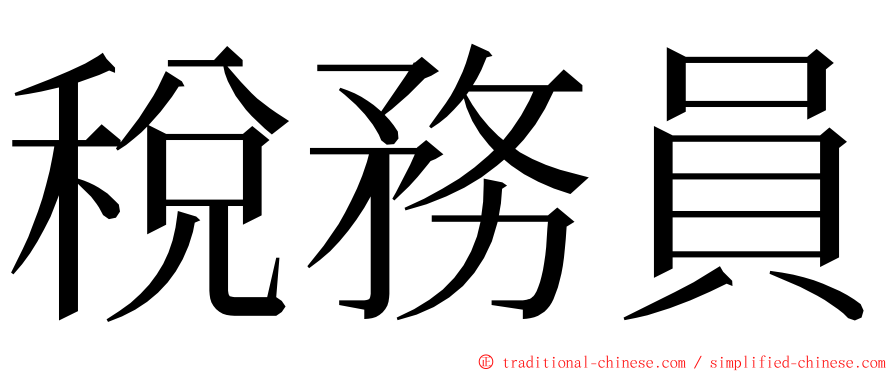 稅務員 ming font