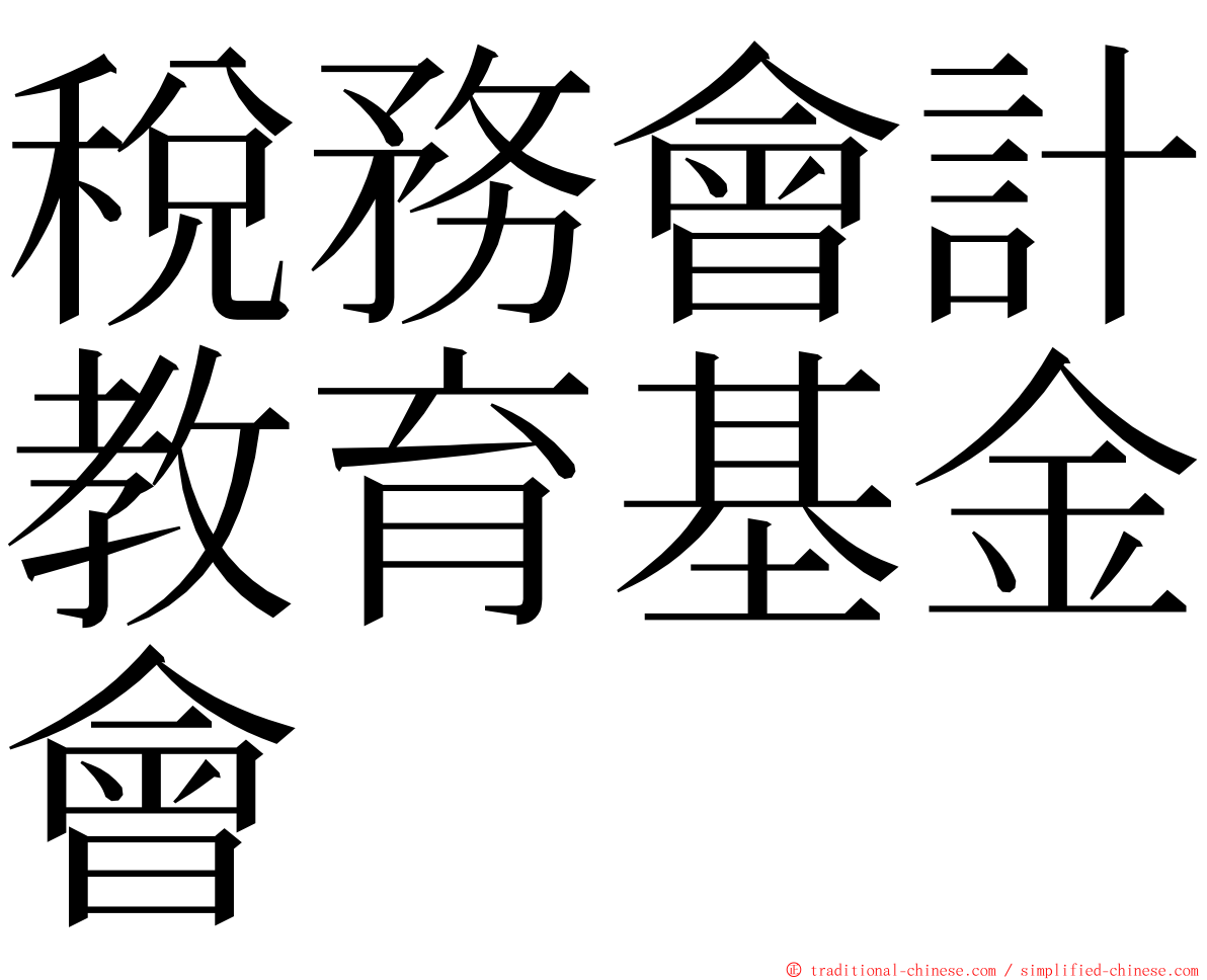 稅務會計教育基金會 ming font