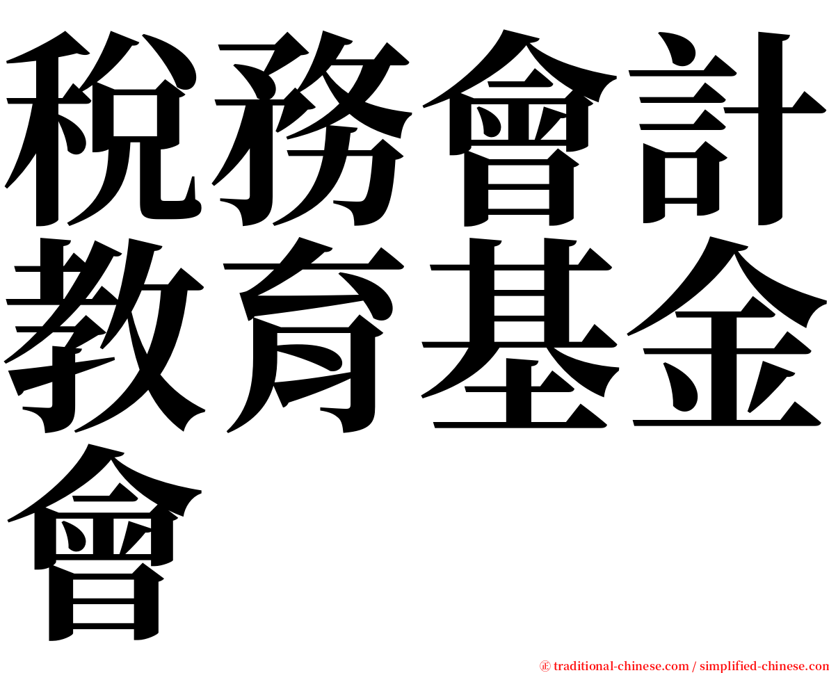 稅務會計教育基金會 serif font