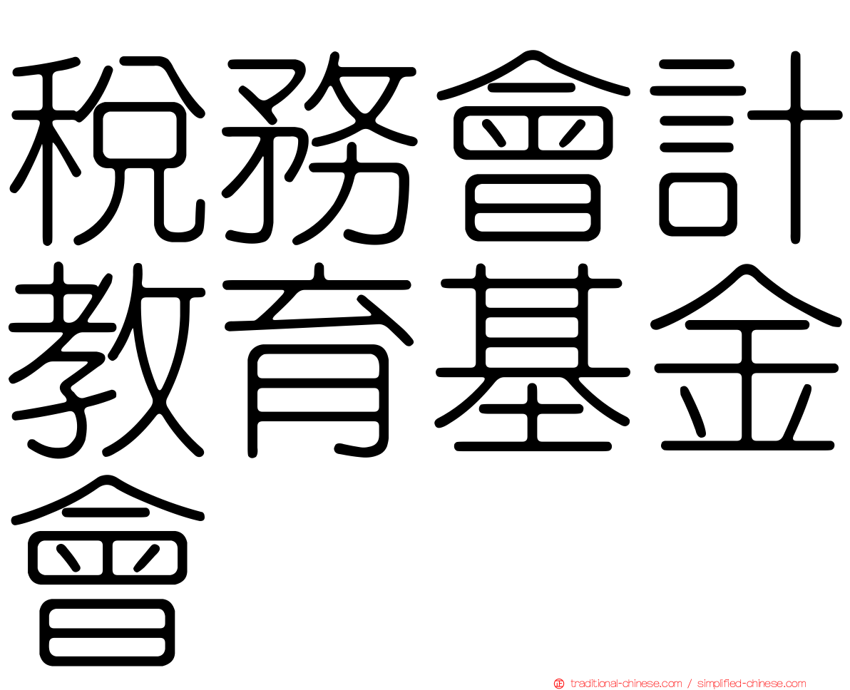 稅務會計教育基金會