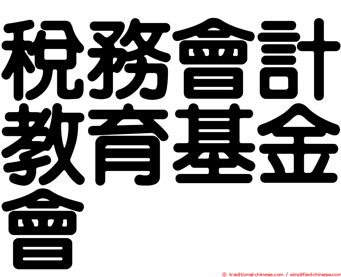 稅務會計教育基金會