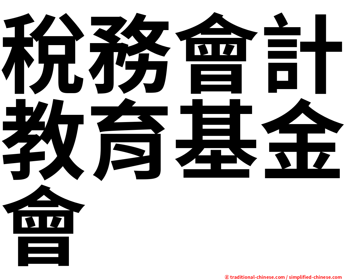 稅務會計教育基金會