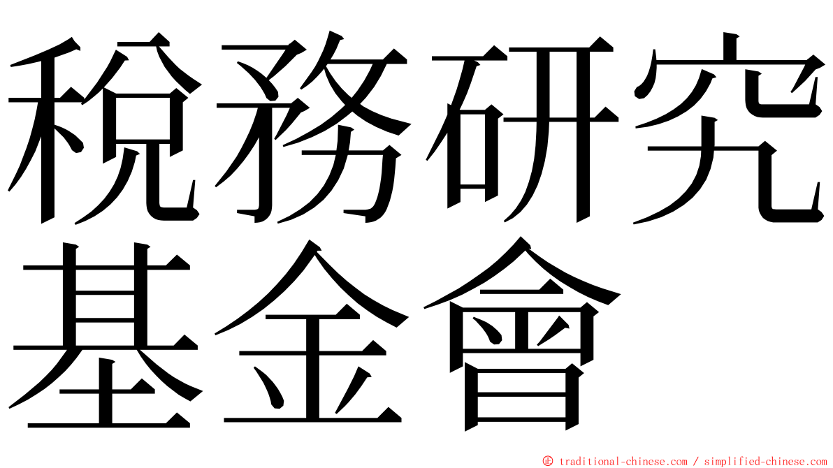 稅務研究基金會 ming font