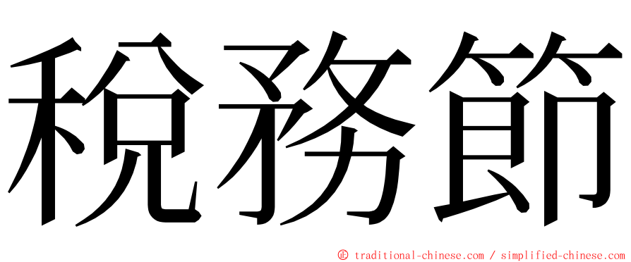 稅務節 ming font