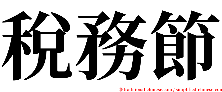 稅務節 serif font