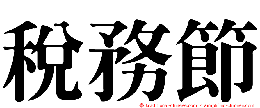 稅務節