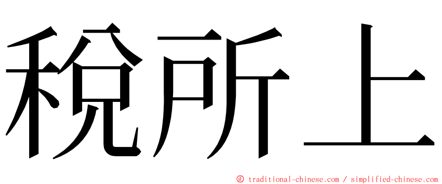 稅所上 ming font