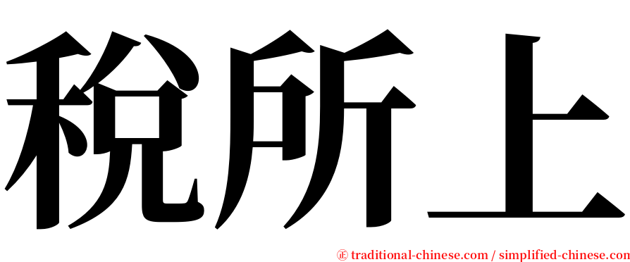 稅所上 serif font