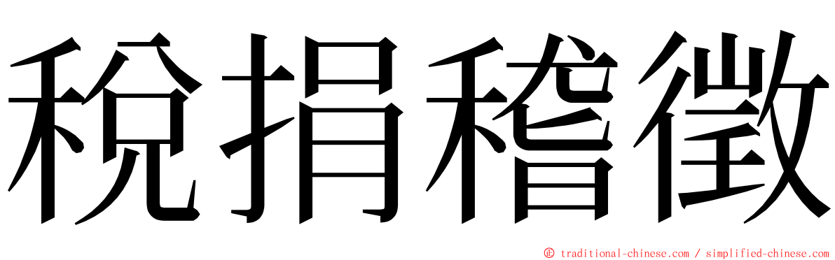 稅捐稽徵 ming font