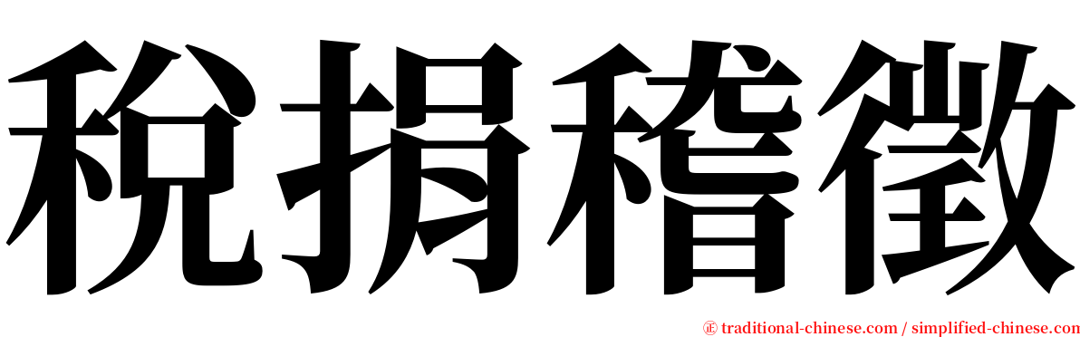 稅捐稽徵 serif font