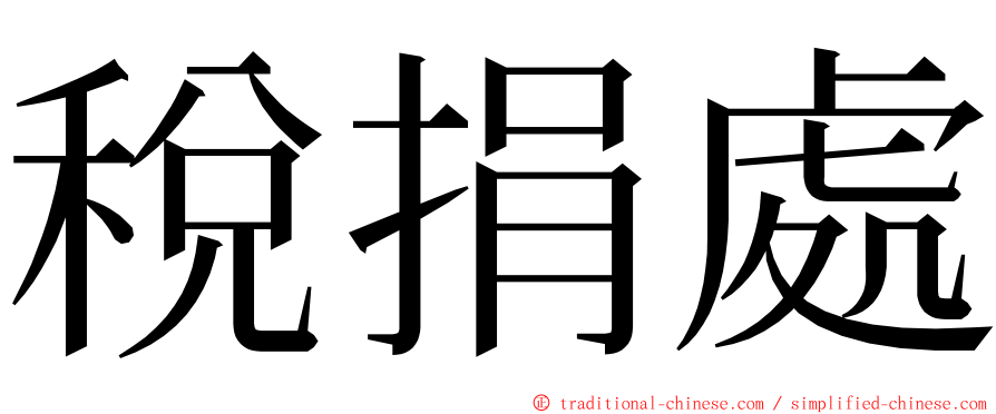 稅捐處 ming font