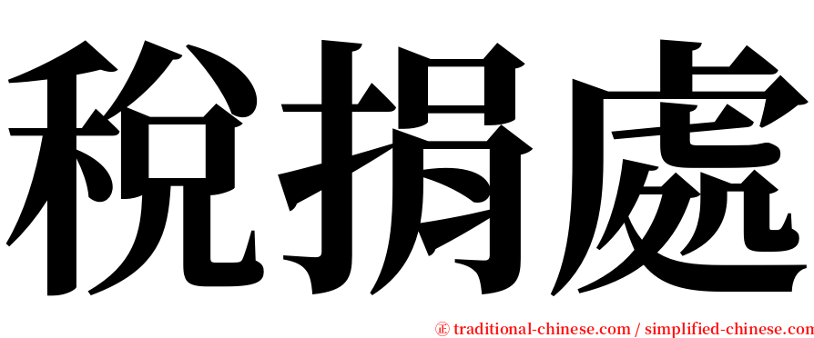 稅捐處 serif font