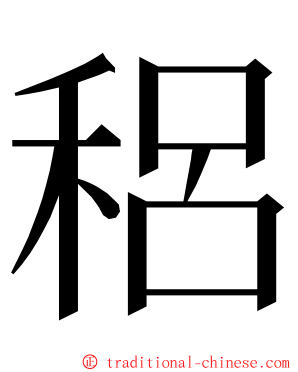 稆 ming font