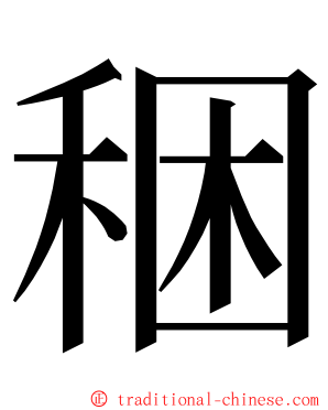 稇 ming font