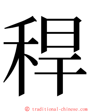 稈 ming font