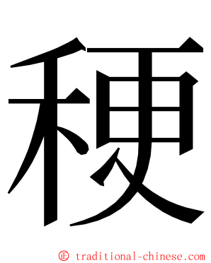 稉 ming font