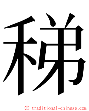 稊 ming font