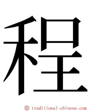 程 ming font