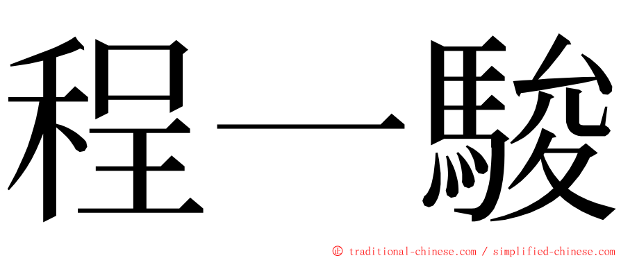 程一駿 ming font