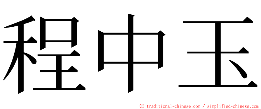 程中玉 ming font