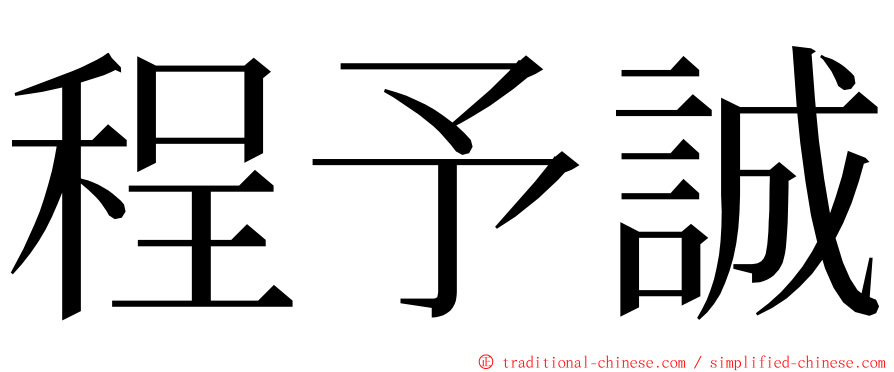 程予誠 ming font