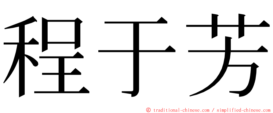 程于芳 ming font