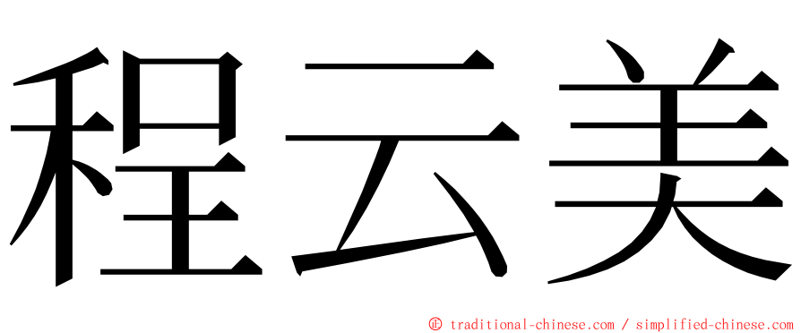 程云美 ming font