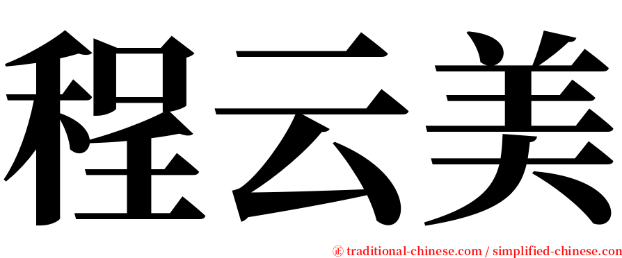 程云美 serif font