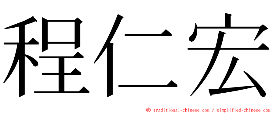 程仁宏 ming font