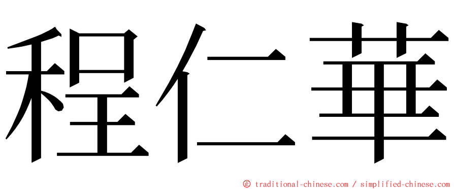 程仁華 ming font