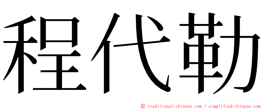 程代勒 ming font