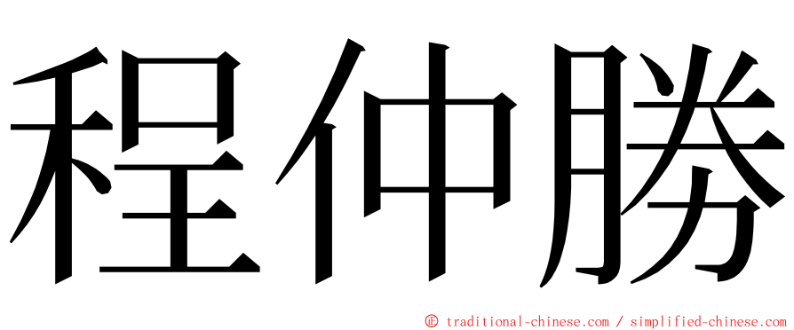 程仲勝 ming font