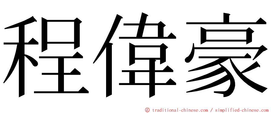 程偉豪 ming font