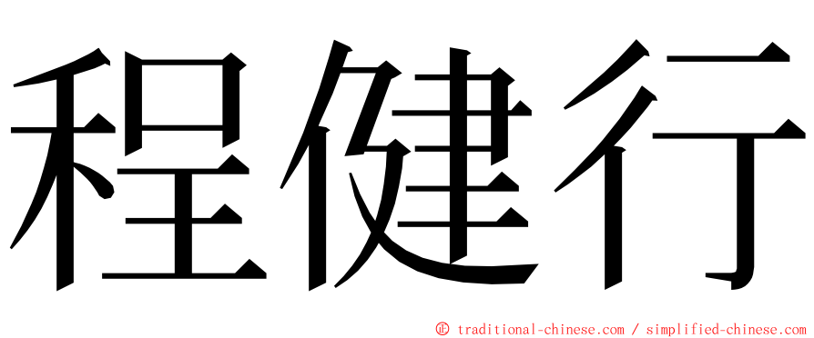 程健行 ming font